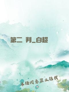 第二審判