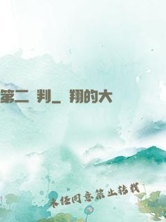 第二審判