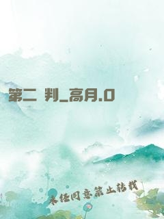 第二審判