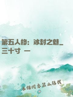 第五人格：冰封之魅