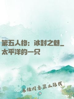 第五人格：冰封之魅