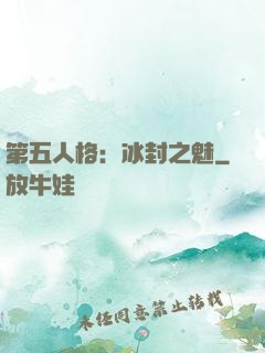 第五人格：冰封之魅