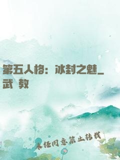 第五人格：冰封之魅