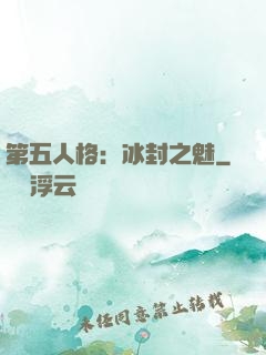 第五人格：冰封之魅