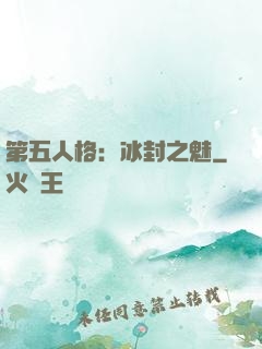 第五人格：冰封之魅