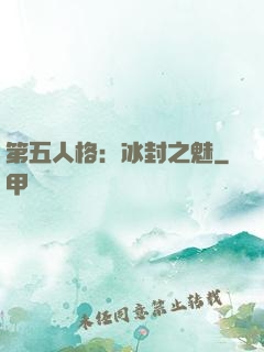 第五人格：冰封之魅