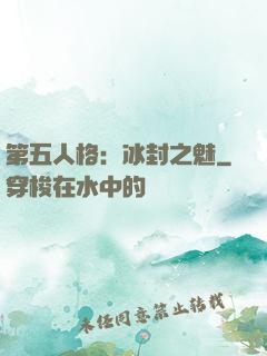 第五人格：冰封之魅