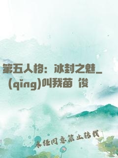 第五人格：冰封之魅