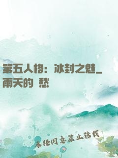 第五人格：冰封之魅