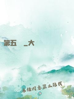 第五倉庫
