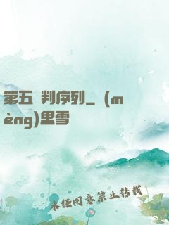 第五審判序列