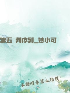 第五審判序列