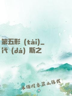第五形態(tài)