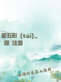 第五形態(tài)