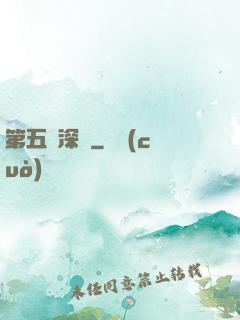 第五維深淵