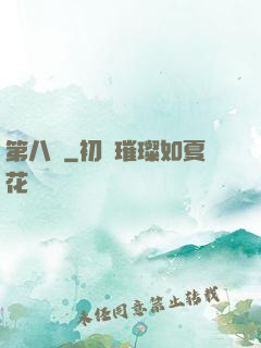 第八龍