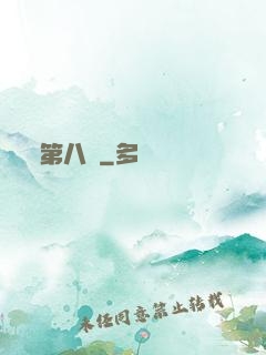 第八龍
