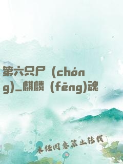 第六只尸蟲(chóng)