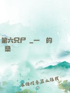 第六只尸蟲