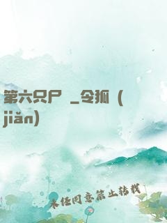 第六只尸蟲
