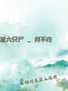 第六只尸蟲