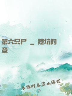 第六只尸蟲