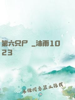 第六只尸蟲