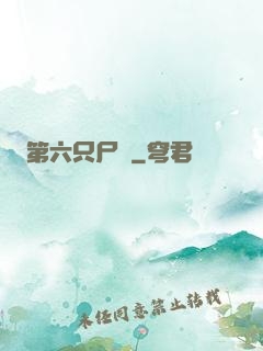 第六只尸蟲