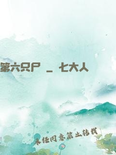 第六只尸蟲