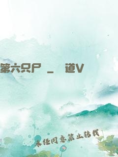 第六只尸蟲