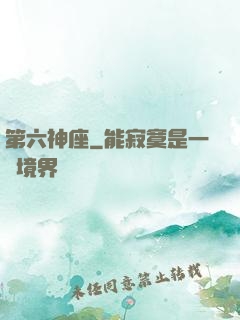 第六神座