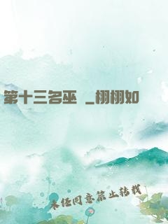 第十三名巫師