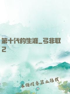 第十代的生涯