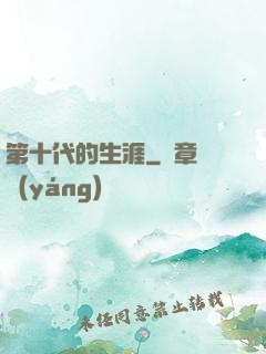 第十代的生涯