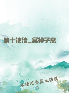 第十使徒