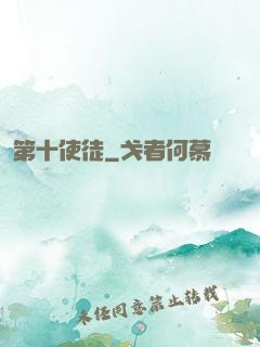 第十使徒