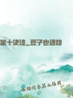 第十使徒