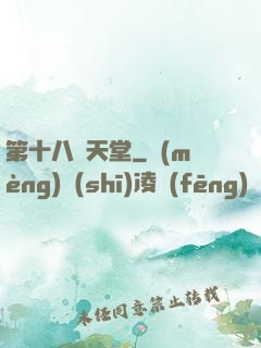 第十八層天堂
