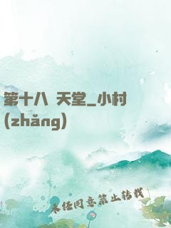 第十八層天堂