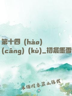第十四號(hào)倉(cāng)庫(kù)