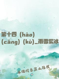 第十四號(hào)倉(cāng)庫(kù)