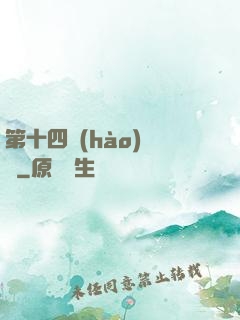 第十四號(hào)倉庫
