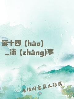 第十四號(hào)倉庫