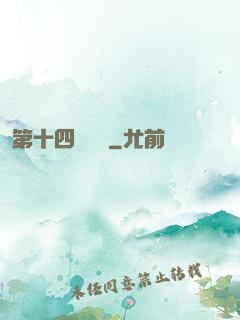 第十四號倉庫