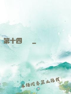 第十四號倉庫