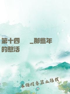 第十四號倉庫