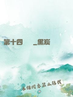 第十四號倉庫