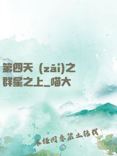 第四天災(zāi)之群星之上
