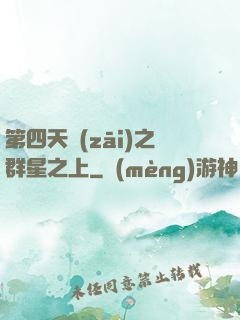第四天災(zāi)之群星之上