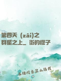 第四天災(zāi)之群星之上